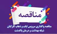 مناقصه واگذاری سرویس ایاب و ذهاب کارکنان شبکه بهداشت و درمان پاکدشت