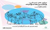 هفته جهانی واکسیناسیون باشعار برای هر نسلی ، واکسن ها موثرند 