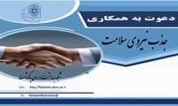 فراخوان جذب نیرو جهت پایگاه های سلامت برون سپار