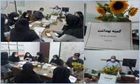 برگزاری کمیته بهداشت قرارگاه تعالی سلامت و جوانی جمعیت در شبکه بهداشت و درمان پاکدشت 