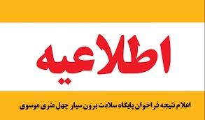 اعلام نتیجه فراخوان پایگاه سلامت برون سپار چهل متری موسوی سال1404