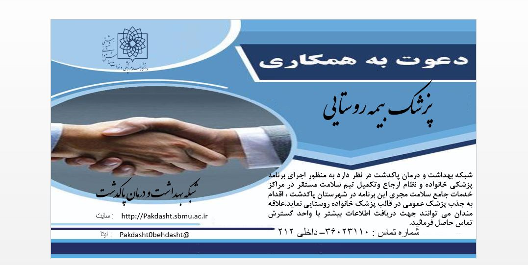 پزشک خانواده و نظام ارجاع (فراخوان)