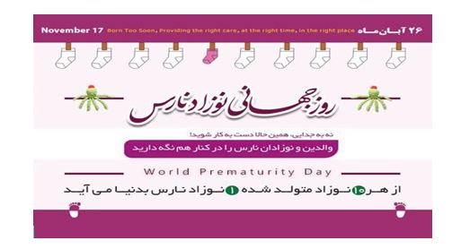 روز جهانی نوزاد نارس