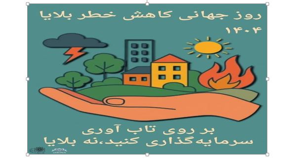 روز جهانی بلایا