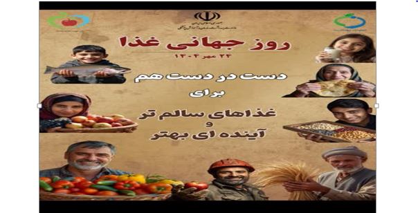 روز جهانی غذا