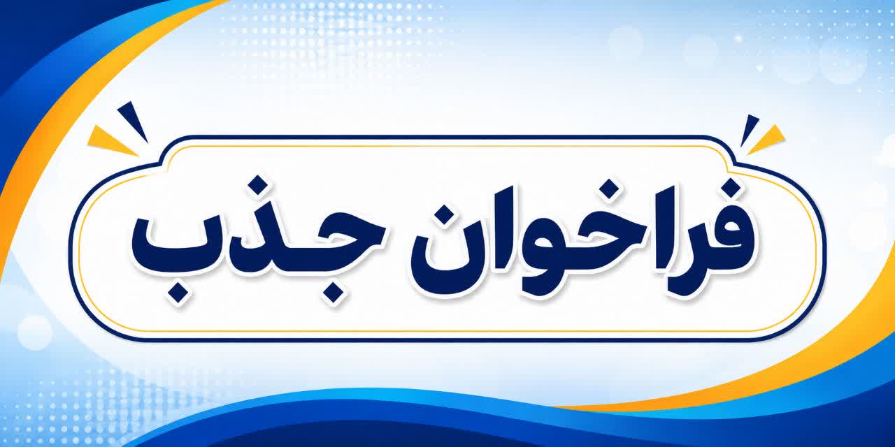 فراخوان جذب
