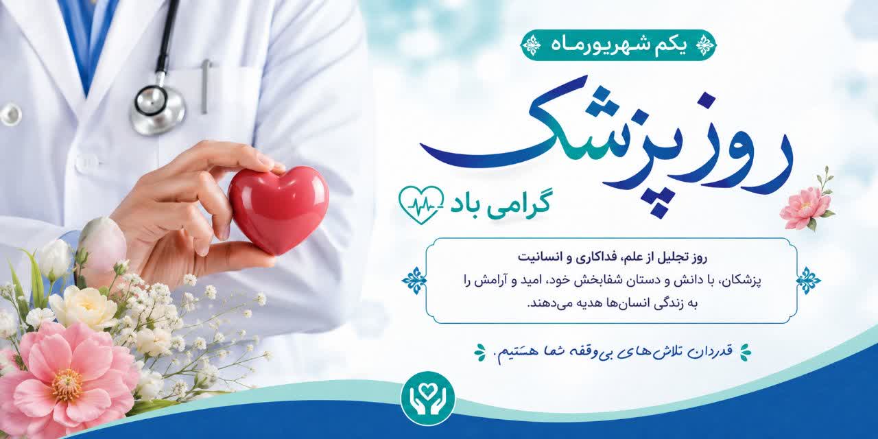 روز پزشک