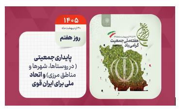 روز شمار جوانی جمعیت
