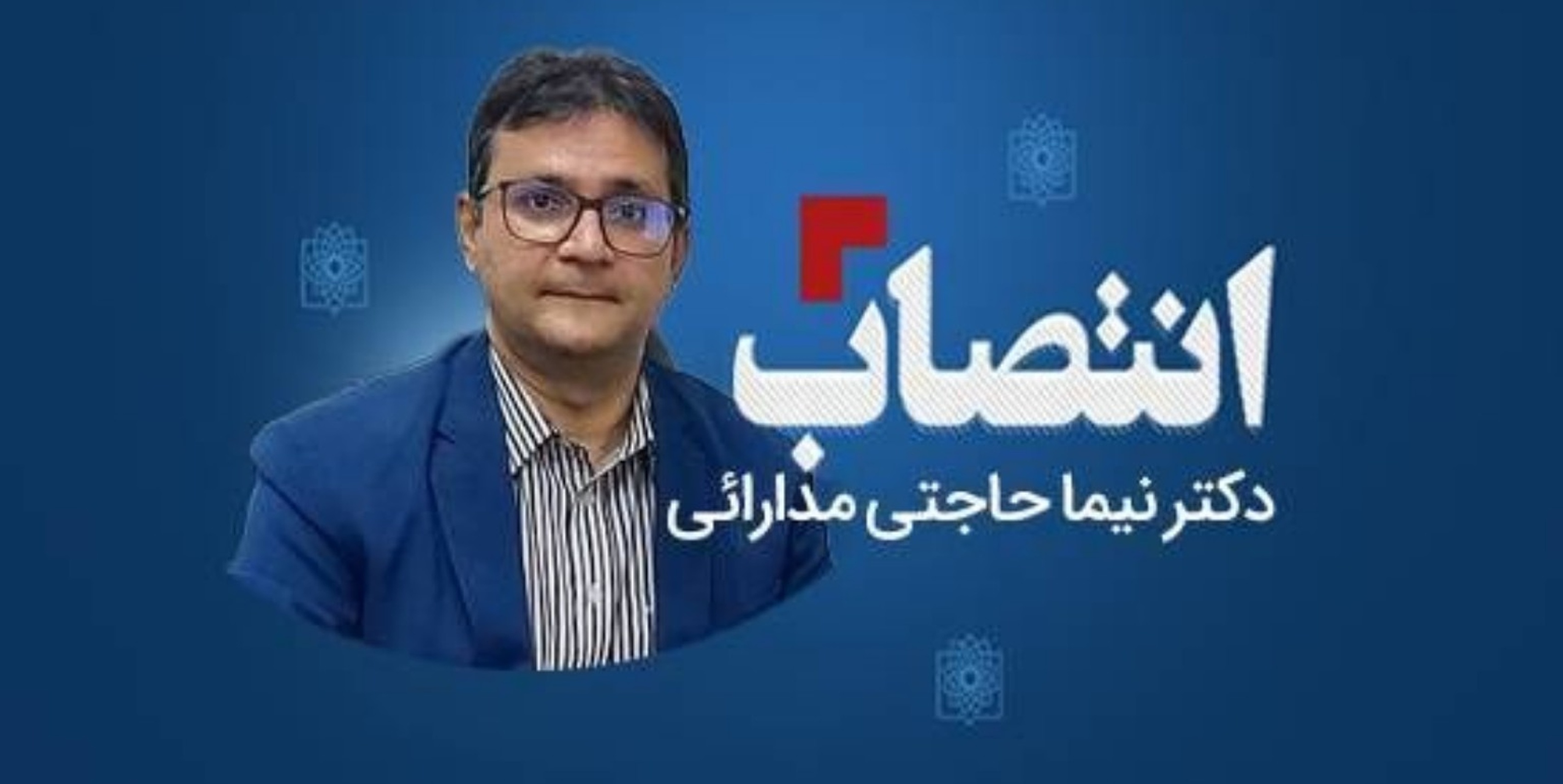 انتصاب دکتر حاجتی