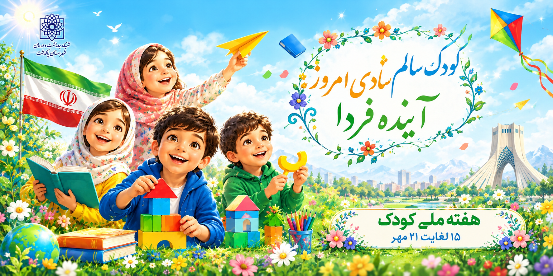 هفته ملی کودک