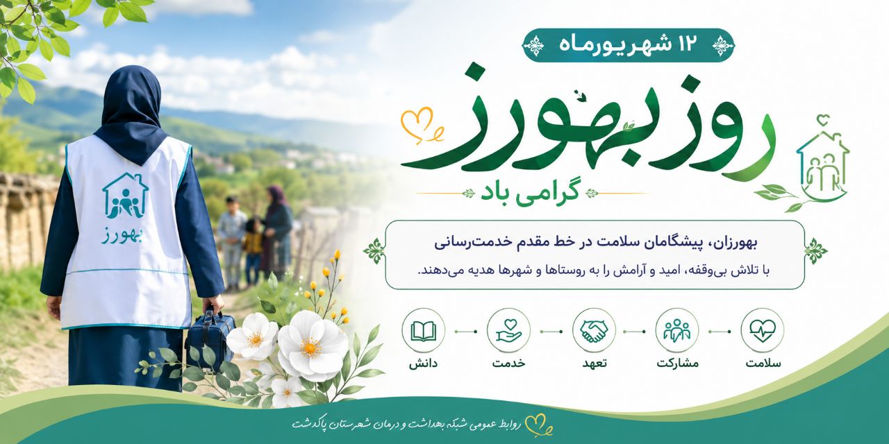 روز بهورز
